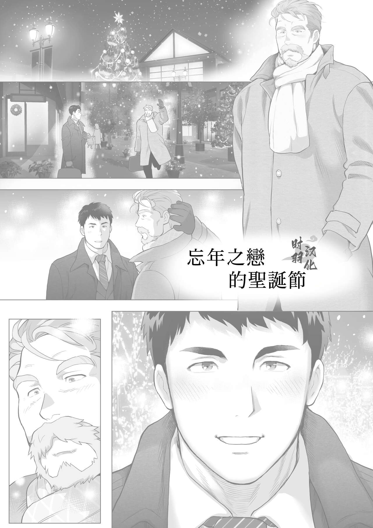 とある年の差カップルのXmas [马栏山汉化组],とある年の差カップルのXmas [马栏山汉化组]漫画