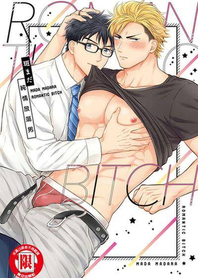 纯情放荡男,纯情放荡男漫画