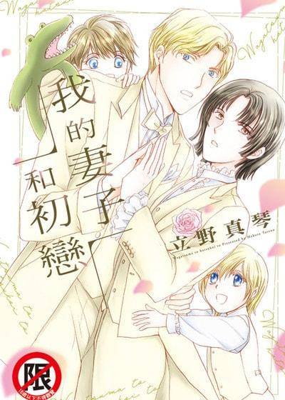 我的妻子和初恋,我的妻子和初恋漫画