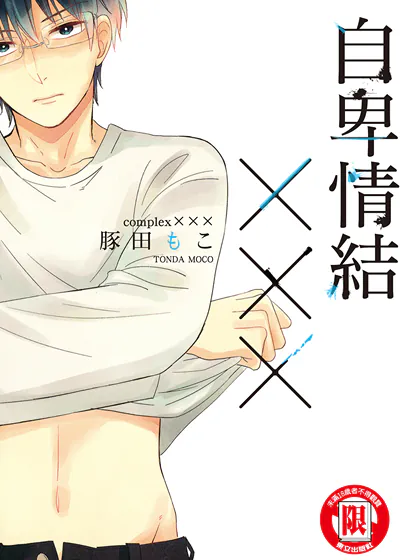自卑情结××× (台版),自卑情结××× (台版)漫画