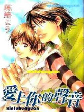 爱上你的声音,爱上你的声音漫画