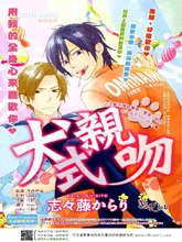 犬式亲吻,犬式亲吻漫画