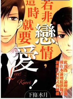 若非恋情，这时就要爱！,若非恋情，这时就要爱！漫画