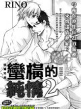 蛮横的纯情2,蛮横的纯情2漫画