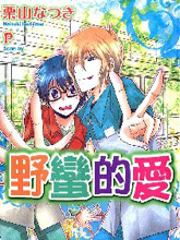 野蛮的爱,野蛮的爱漫画