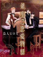 银座恋爱物语,银座恋爱物语漫画